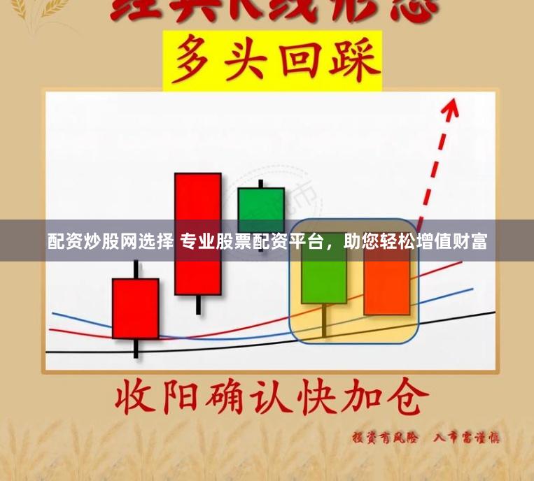 配资炒股网选择 专业股票配资平台，助您轻松增值财富