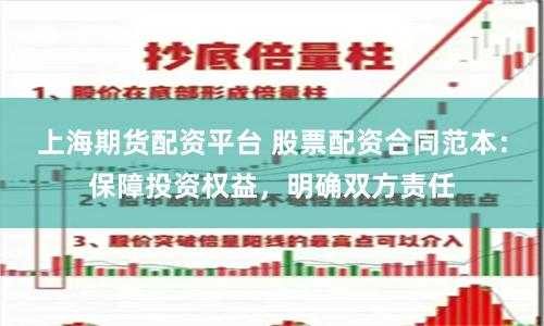 上海期货配资平台 股票配资合同范本：保障投资权益，明确双方责任
