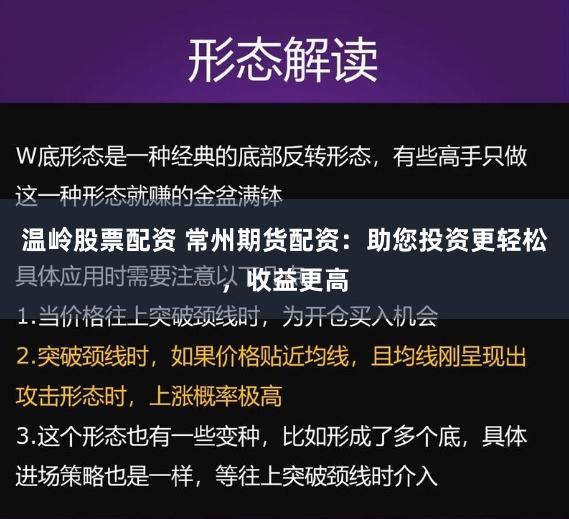 温岭股票配资 常州期货配资：助您投资更轻松，收益更高