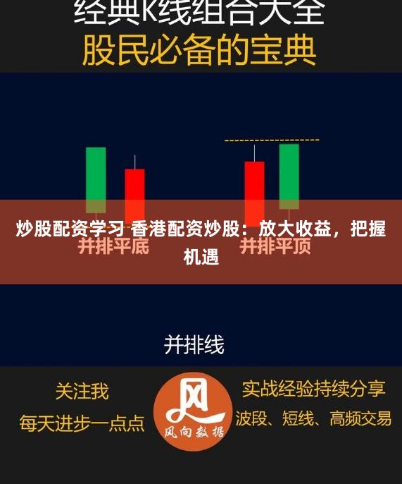 炒股配资学习 香港配资炒股：放大收益，把握机遇