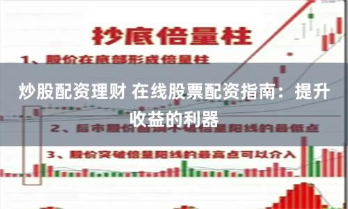 炒股配资理财 在线股票配资指南：提升收益的利器