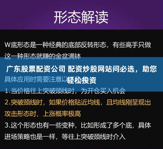 广东股票配资公司 配资炒股网站问必选，助您轻松投资