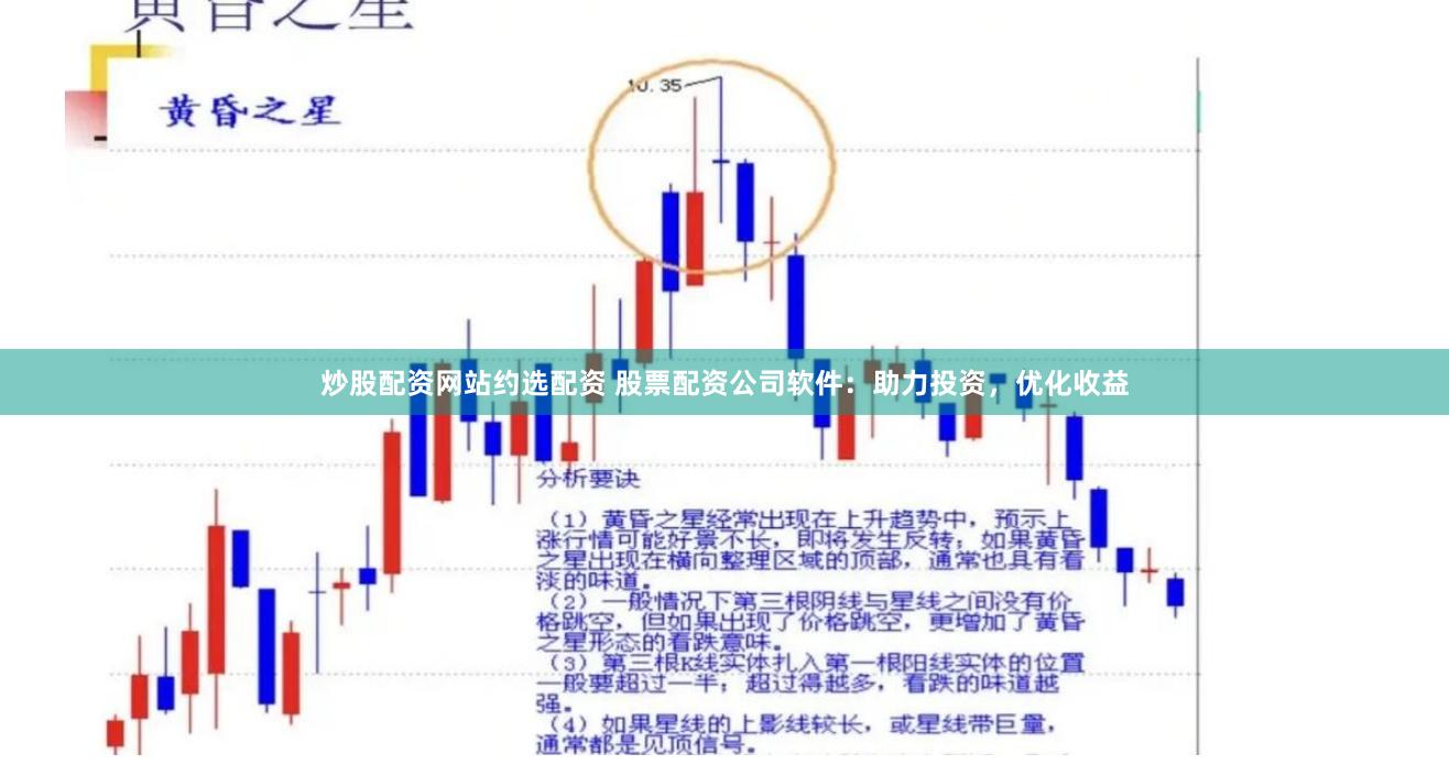 炒股配资网站约选配资 股票配资公司软件:助力投资,优化收益