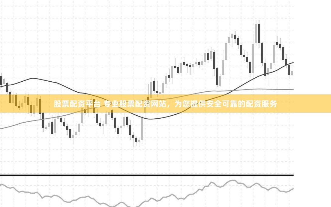 股票配资平台 专业股票配资网站，为您提供安全可靠的配资服务