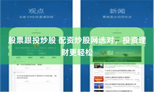 股票跟投炒股 配资炒股网选对,投资理财更轻松