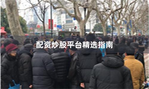 配资炒股平台精选指南