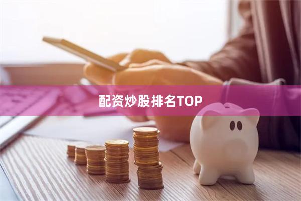 配资炒股排名TOP