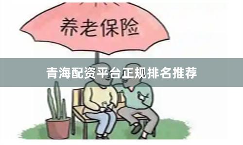 青海配资平台正规排名推荐
