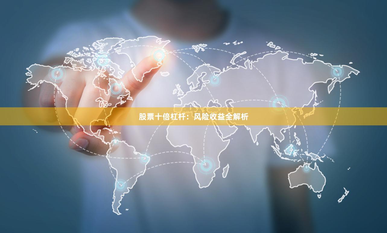 股票十倍杠杆:风险收益全解析