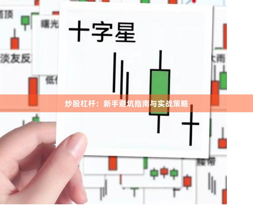 炒股杠杆：新手避坑指南与实战策略