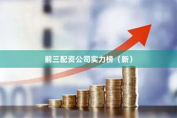 前三配资公司实力榜(新)