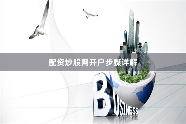配资炒股网开户步骤详解
