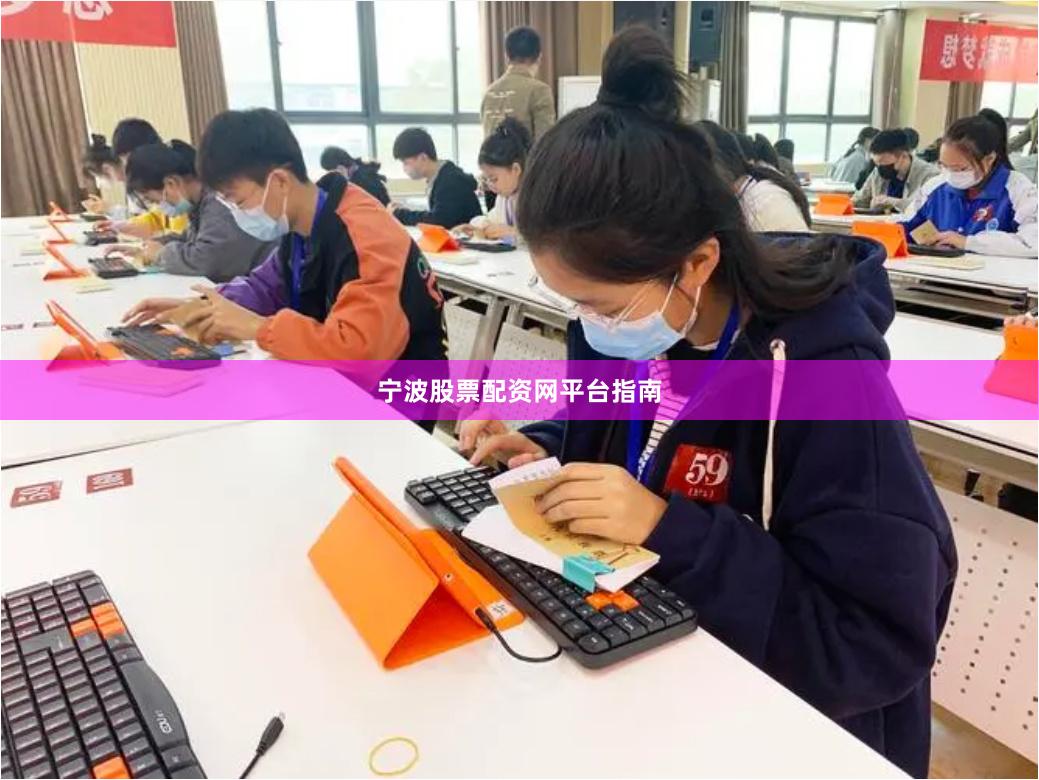 宁波股票配资网平台指南