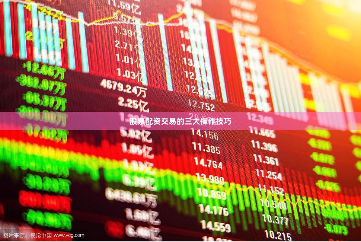 股票配资交易的三大操作技巧