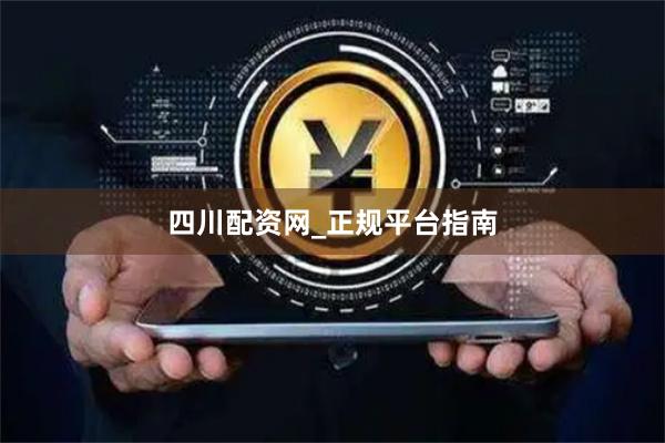 四川配资网_正规平台指南