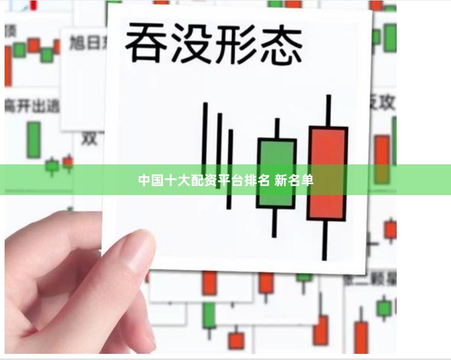 中国十大配资平台排名 新名单