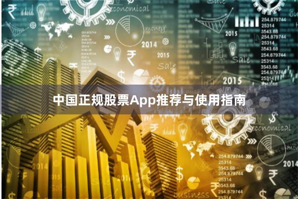 中国正规股票App推荐与使用指南