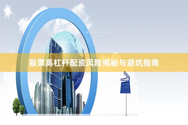 股票高杠杆配资风险揭秘与避坑指南
