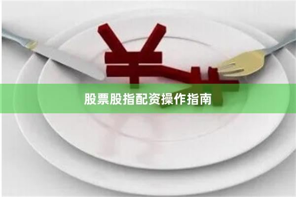 股票股指配资操作指南