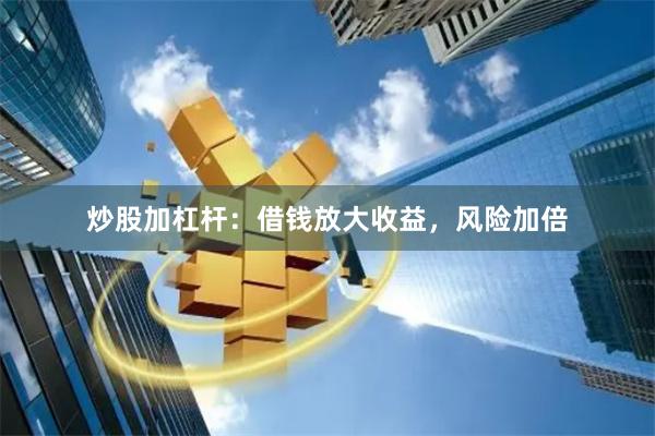 炒股加杠杆：借钱放大收益，风险加倍