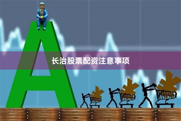 长治股票配资注意事项