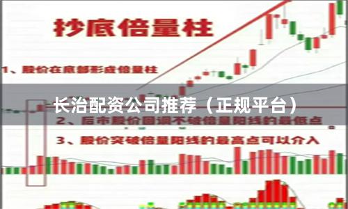 长治配资公司推荐(正规平台)