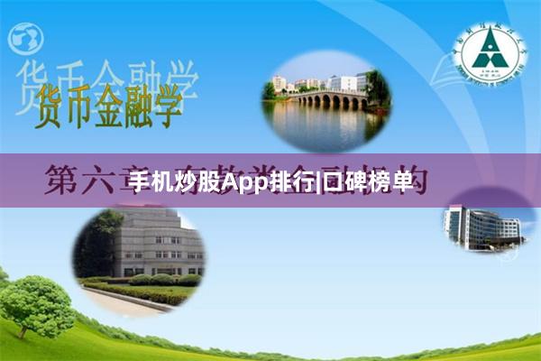 手机炒股App排行|口碑榜单