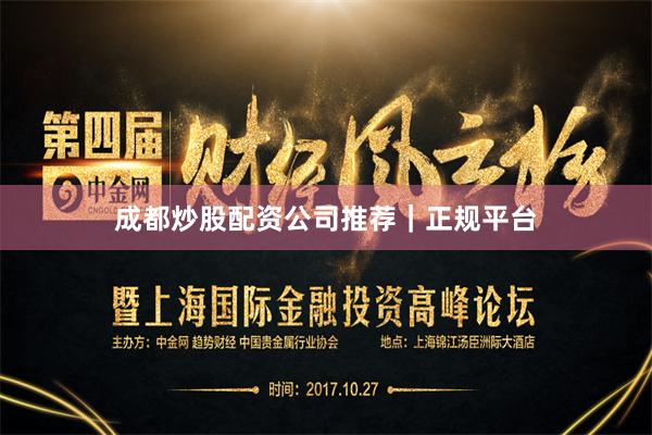 成都炒股配资公司推荐｜正规平台