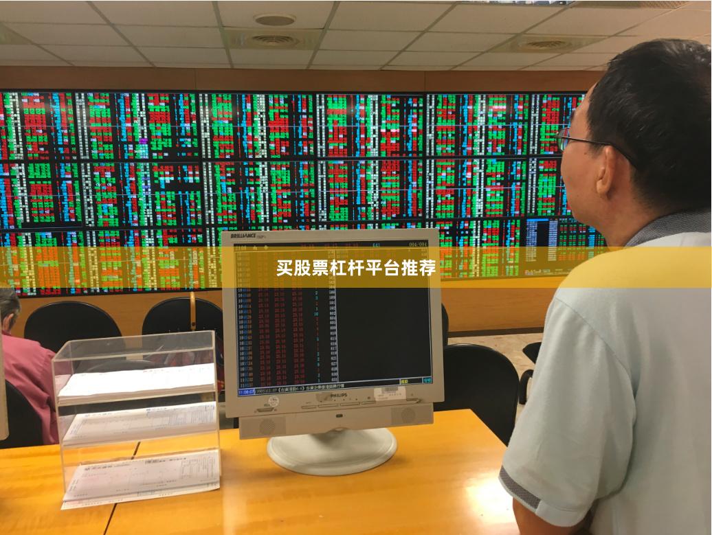 买股票杠杆平台推荐