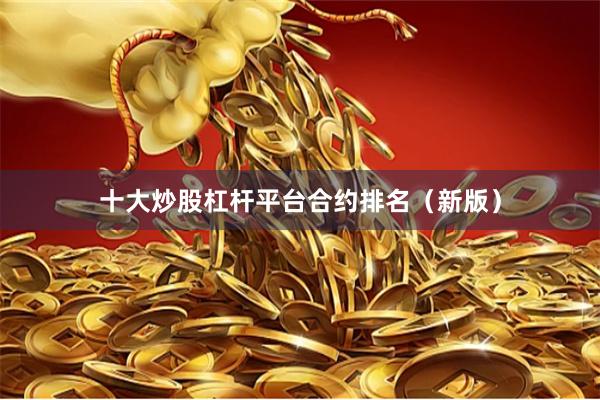 十大炒股杠杆平台合约排名（新版）