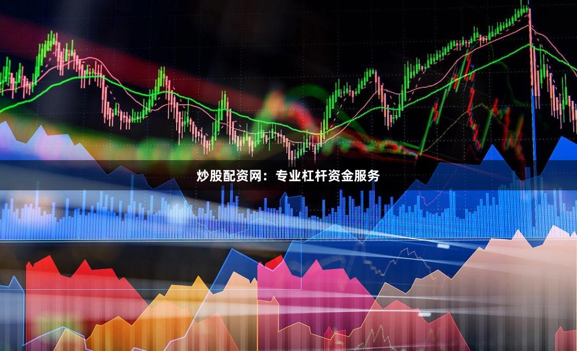 炒股配资网:专业杠杆资金服务