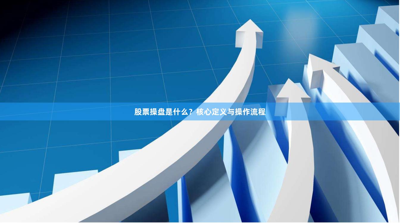 股票操盘是什么？核心定义与操作流程