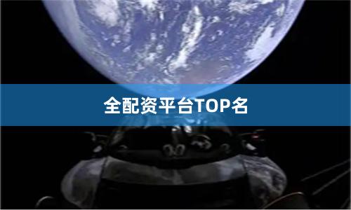 全配资平台TOP名